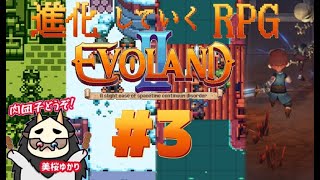 【#3】進化していくRPG～エボランドⅡ/EVOLAMDⅡ～【初見プレイ】