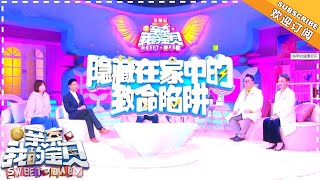 《亲亲我的宝贝》20180212期：隐藏在家中的致命陷阱 Sweet Baby【湖南卫视官方频道】