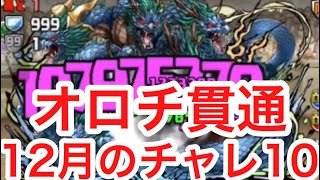 【パズドラ】12月のチャレダン10  3度目の正直で;;【ダックス】