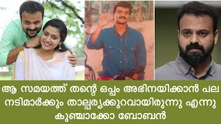 ആ സമയത്ത് തന്റെ ഒപ്പം അഭിനയിക്കാൻ പല നടിമാർക്കും താല്പര്യക്കുറവായിരുന്നു എന്നു Kunchacko Boban