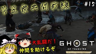 【ゴーストオブツシマ】共闘！蒙古の砦に囚われた菅笠衆を救い出せ！　#15【Ghost of Tsushima】【ゆっくり実況】