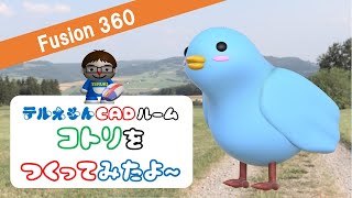 Fusion360で「小鳥」をつくってみたよ～