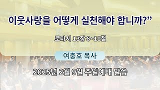 2025년 2월 9일 주일예배말씀