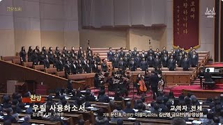 20240202 우릴 사용하소서 | 교역자 전체