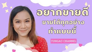 อยากขายดี ขายได้ทุกอย่าง ทำแบบนี้ #เทคนิค #ขายดีมาก #ดรอปริช