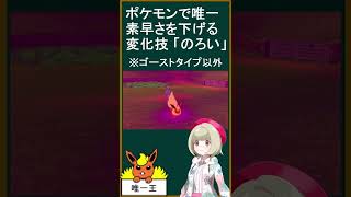 １番速い「のろい」習得ポケモンは？【#Shorts】【ポケモン剣盾】