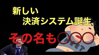 【サンドリ爆笑】新しい決済システム誕生？アベノミクスwww