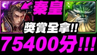 【神魔之塔】秦皇『兩分鐘SS級！』輕鬆七萬分獎賞全拿！語音解說版！【永不倒下 戰慄級】【小許】