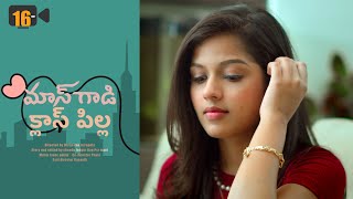 Telugu Love Short Film: 'Mass Gadi Class Pilla' | Tejaswi Rao | 16mm Creations
