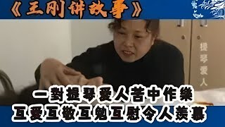 【王剛講故事】壹對提琴愛人苦中作樂,互愛互敬互勉互慰令人羨慕 #奇聞#懸疑#真相