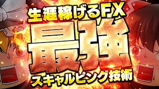 【FX スキャルピング】FXで一生稼げる最強のスキャルピング技術を特別に公開します