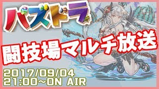 【生放送】闘技場限定！マルチ放送！【パズドラ】