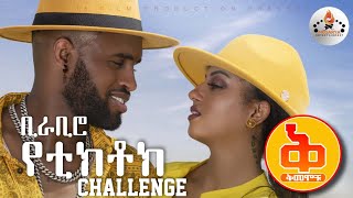 Yared Negu & Millen Hailu - BIRA-BIRO - tiktok challenge Videos