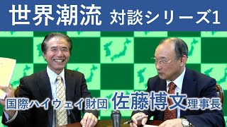 世界潮流「日韓トンネルについて」佐藤博文理事長との対談