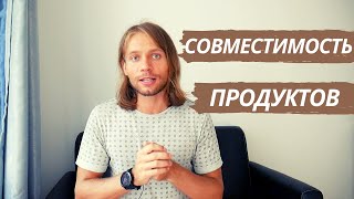 Совместимость продуктов