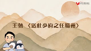 良友之聲出版社：詩歌欣賞──《送杜少府之任蜀州》王勃