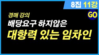 경매 배우기 배당요구 신청을 하지 않은 대항력있는 임차인 대처법 강의｜8집 11강