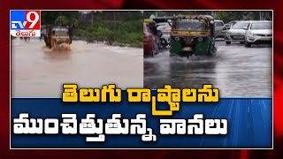 కుమ్మేస్తున్న వర్షాలు : Heavy rain in Telugu states, low lying areas flooded - TV9