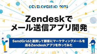 SendGridと連携して顧客にマーケティングメールを送るZendeskアプリを作ってみた #devio2023