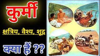 कुर्मी जाति के लोग क्या है | Kurmi jaati ke log kshatriya hai | Kshatriya, Vaisya, Shudra