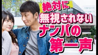 ナンパ初心者が絶対に無視されない！魔法の声かけ方法とは？