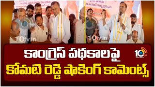 కాంగ్రెస్ పథకాలపై కోమటి రెడ్డి షాకింగ్ కామెంట్స్ |Komati Reddy Shocking Comments On Congress Schemes