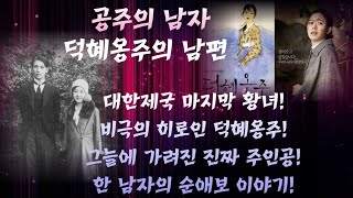 공주의 남자 - 덕혜옹주의 남편