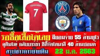 สรุปข่าวการย้ายทีม จัดเต็มล่าสุด 22 ม.ค. 63 เวลา 20.30 น. - ซื้อเสื้อรอ จ่ายบรูโน่ 55 ล้านยูโร+โบนัส