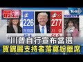 川普自行宣布當選 賀錦麗支持者落寞紛離席｜TVBS新聞