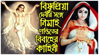 বিষ্ণুপ্রিয়া দেবীর সঙ্গে গৌরাঙ্গ মহাপ্রভুর বিবাহের কাহিনী (১ম পর্ব) 🔴 Kamalapati Das