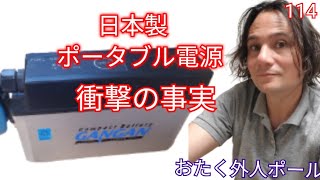 日本製のポータブル電源を分解