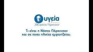 Τι είναι η Νόσος Πάρκινσον και σε ποιες ηλικίες εμφανίζεται; | Όμιλος Υγεία