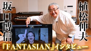 『FANTASIAN』坂口博信・植松伸夫スペシャルインタビュー独占映像