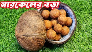 মুচমুচে নারকেলের বড়া রেসিপি।। Perfect Narkeler bora।। #নারকেলেরবড়া #narkelerbora