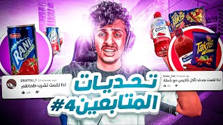 روكيت ليق : شربت عصير طماطم 🤮💔 ( تحديات المتابعين #4 ) || Rocket League