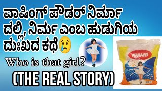 heart breaking story of Nirma| ವಾಶಿಂಗ್ ಪೌಡರ್ ನಿರ್ಮಾ ಹುಡುಗಿಯ ಹಿಂದೆ ಹೃದಯ ಒಡೆಯುವ ಕಥೆ| Facts in kannada