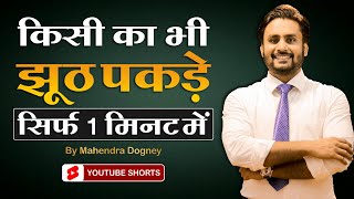 किसी का भी झूठ पकड़े सिर्फ 1 मिनट में || best inspirational video in hindi by Mahendra Dogney #shorts