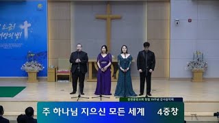 2024년 6월 2일 진천중앙교회 창립 70주년 감사음악회 - 4중창(주 하나님 지으신 모든 세계)