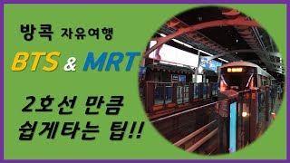 [방콕 자유여행 이동수단] BTS와 MRT 이용하는 방법. 티켓 끊는방법, 탑승방법, 환승방법, 요금, 소요시간, 배차간격, 주의할점 등 모든 것을 쉽고 자세하게.