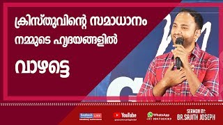 യേശുവിന്റെ സമാധാനം നമ്മുടെ ഹൃദയങ്ങളിൽ വാഴട്ടെ Let the peace of Jesus Christ rule in our hearts..