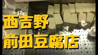 奈良県五條市西吉野町にある【前田豆腐店】でおいしい豆腐を買って来た！