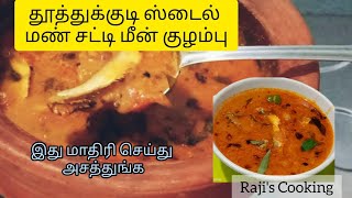 தூத்துக்குடி ஸ்டைல் மண் சட்டி மீன் குழம்பு | Fish curry in Tuticorin style | Raji's Cooking