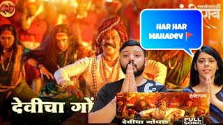 Devicha Gondhal Full Video Song Reaction | Sarsenapati Hambirrao | Narendra Bhide | Nandesh Umap |