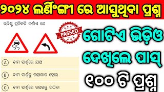 100 LL test questions odia 2024/ ll test questions odia 2024/ Khordha rto ll test #lltestodia