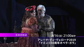 【お薦めConcert】Arena di Verona Festival 2019「Plácido Domingo 50th Anniversary Gala Concert」