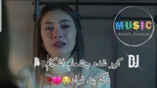 آهنگ عاشقانه غمگین//کور شده چشمام اشکام🌬 دگه بند😭💔🥀 نمیاد//هادی رحیمی☆ترند انستاگرام تیک تاک