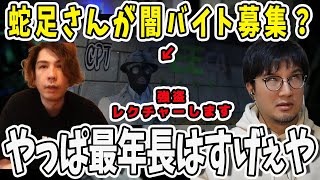 【面白まとめ】蛇足さんのツイートがどう見ても闇バイト募集だった！色々邪推する鉄塔さん【三人称/ドンピシャ/ぺちゃんこ/鉄塔/蛇足/VCRGTA/切り抜き】