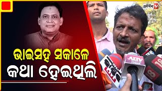 ସକାଳେ ଖୁସିରେ ଥିଲେ ନବ ଭାଇ।BJD MLA susanta singh express deep shock and concern for minister Naba Das.