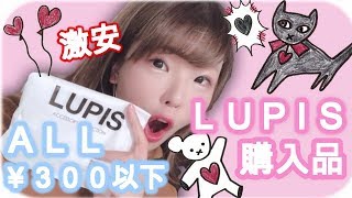 【LUPIS購入品】ALL300円以下！激安アクセサリーショップルピスでピアスを買ってきた【激安】