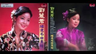 賣肉粽 ～ 鄧麗君 【1980年版本】